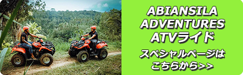 わくわくのバリ島観光 ABIANSILA ADVENTURES ATVライドスペシャルページバナー