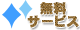 無料サービス