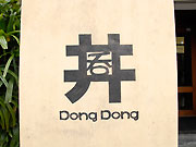 丼の中に呑の文字の看板