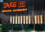 竹レストラン１号店　外観