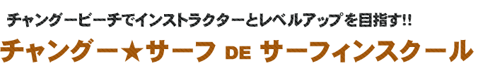 チャングーサーフスクールでサーフィンスクール