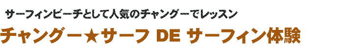 チャングーサーフスクールで体験サーフィン