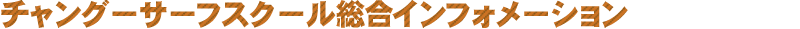 チャングーサーフスクール　インフォメーション