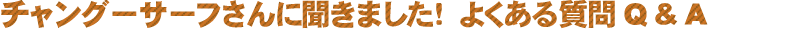 よくある質問　Ｑ＆Ａ