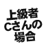 Cさんの場合