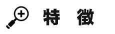 特徴