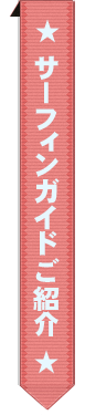 デコムのサーフィンガイド