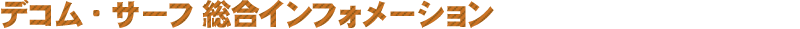 デコム・サーフ　インフォメーション
