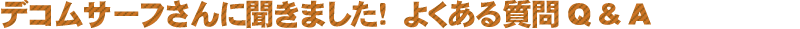 よくある質問　Ｑ＆Ａ