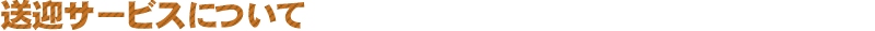 送迎サービスについて