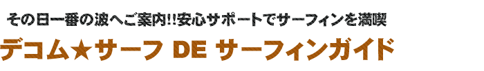 デコムサーフでサーフィンガイド