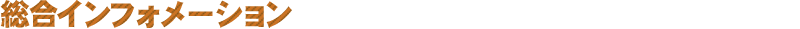 総合インフォメーション