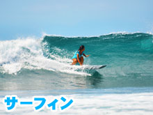 サーフィン