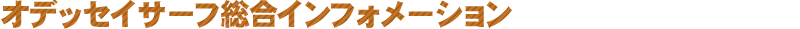 プロ・サーフ　インフォメーション