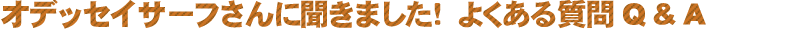 よくある質問　Ｑ＆Ａ