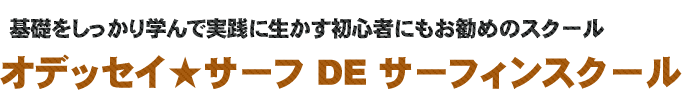 オデッセイサーフでサーフィンスクール
