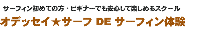 オデッセイサーフで体験サーフィン