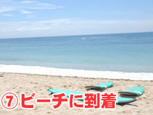 ビーチに到着