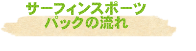 サーフィンパックの流れ