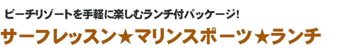 激安サーフィンスポーツパック