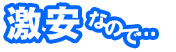 激安なので