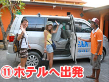 ホテル到着