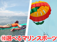 選べるマリンスポーツメニュー