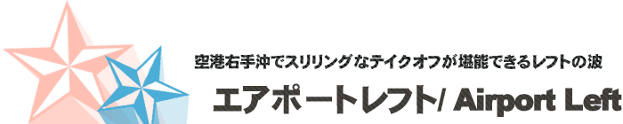 サーフポイント／エアポートレフト