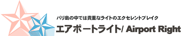 サーフポイント／エアポートライト