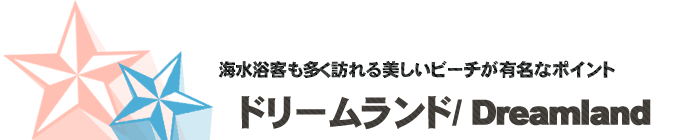 サーフポイント/ドリームランド