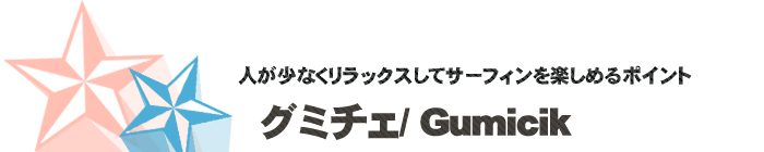 サーフポイント／グミチェ