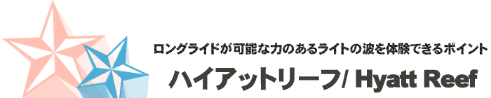 サーフポイント／ハイアットリーフ