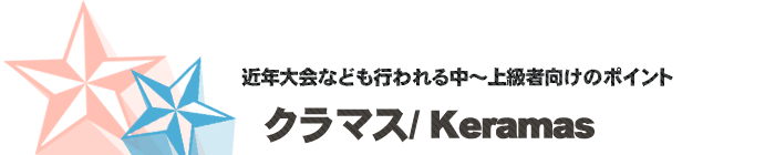 サーフポイント／クラマス