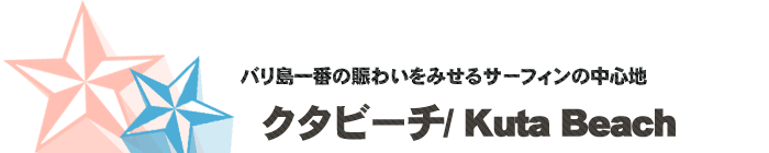 サーフポイント／クタビーチ