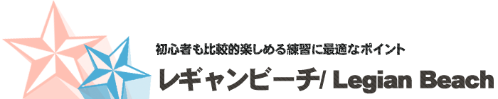 サーフポイント／レギャンビーチ