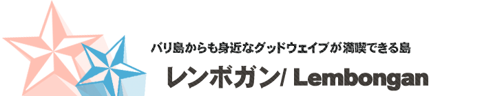 サーフポイント/レンボガン