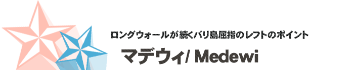 サーフポイント/マデウィ