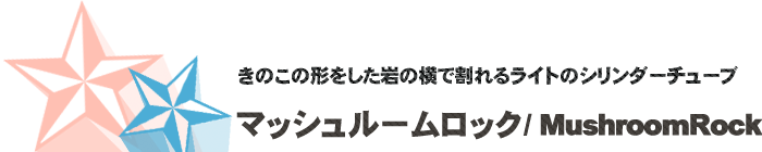 サーフポイント/マッシュルームロック