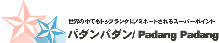 サーフポイント／パダンパダン