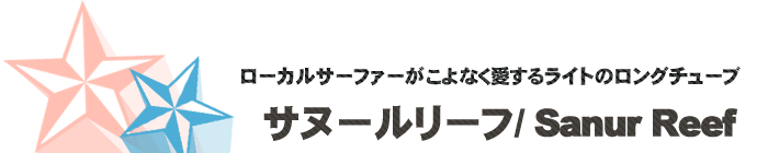 サーフポイント／サヌールリーフ