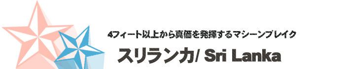 サーフポイント／スリランカ