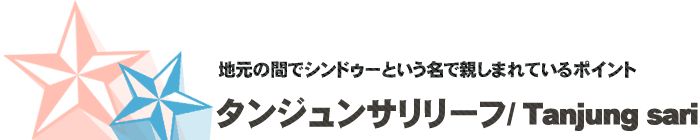サーフポイント／タンジュンサリリーフ
