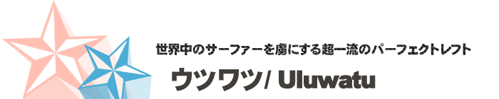 サーフポイント/ウルワツ