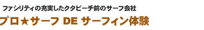 プロサーフで体験サーフィン