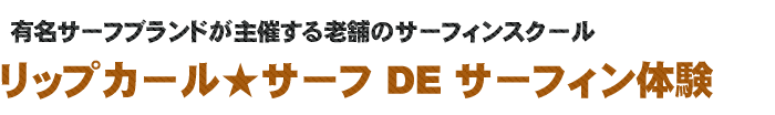 リップカールで体験サーフィン