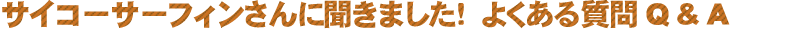 よくある質問　Ｑ＆Ａ