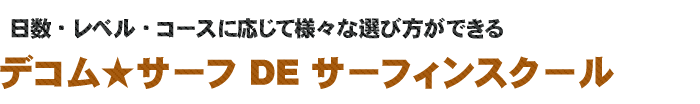 デコムサーフでサーフィンスクール