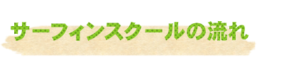 サーフィンスクールの流れ