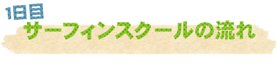サーフィンスクールの流れ
