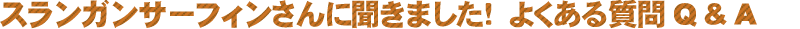 よくある質問　Ｑ＆Ａ